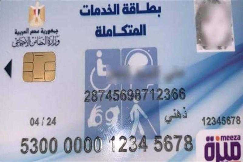 لذوي الإعاقة.. استعلام عن بطاقة الخدمات المتكاملة من موقع وزارة التضامن الاجتماعي